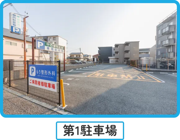 第一駐車場