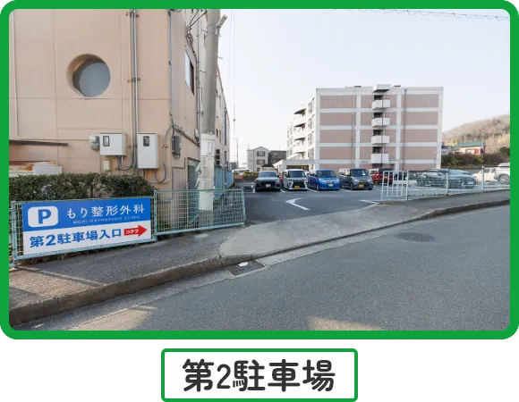 第二駐車場